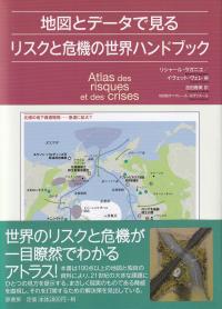 地図とデータで見る リスクと危機の世界ハンドブック