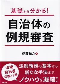 基礎から分かる! 自治体の例規審査