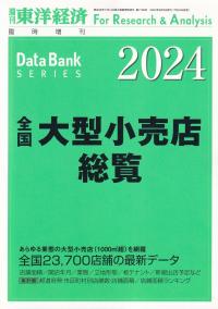 全国大型小売店総覧 2024