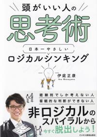 頭がいい人の思考術 日本一やさしい ロジカルシンキング