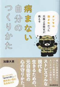 メンタル激よわだった元陸上自衛官が教える 病まない自分のつくりかた