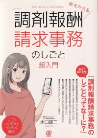 夢を叶える「調剤報酬請求事務のしごと」超入門