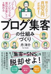 ブログ集客の仕組みづくり