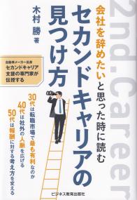 会社を辞めたいと思った時に読む セカンドキャリアの見つけ方