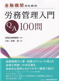 金融機関のための労務管理入門Q&A100問