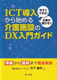 今すぐできる!仕事が変わる!! ICT導入から始める介護施設のDX入門ガイド 準備から運用まで徹底解説