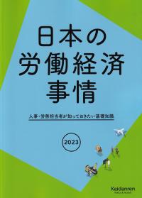 日本の労働経済事情 2023年版 人事・労務担当者が知っておきたい基礎知識