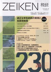 ZEIKEN 税研 第230号