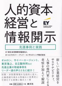 人的資本経営と情報開示 先進事例と実践