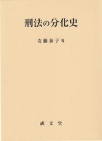 刑法の分化史