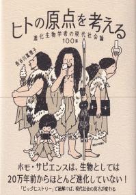 ヒトの原点を考える 進化生物学者の現代社会論100話