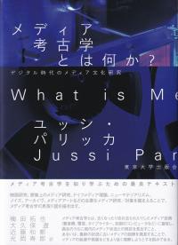 メディア考古学とは何か? デジタル時代のメディア文化研究