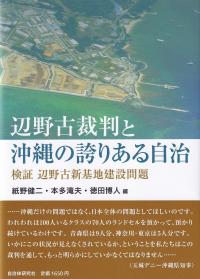 辺野古裁判と沖縄の誇りある自治 検証 辺野古新基地建設問題