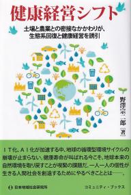 健康経営シフト 土壌と農業との密接なかかわりが、生態系回復と健康経営を誘引