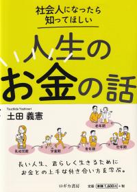 社会人になったら知ってほしい人生のお金の話