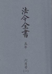 法令全書 令和5年6月号