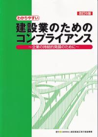 わかりやすい建設業のためのコンプライアンス 改訂6版