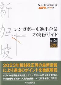 シンガポール進出企業の実務ガイド 第2版