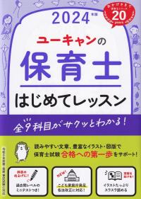 ユーキャンの保育士はじめてレッスン 2024年版