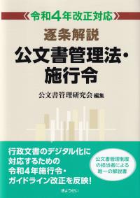 逐条解説 公文書管理法・施行令 令和4年改正対応