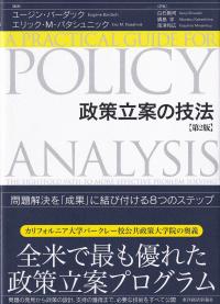 政策立案の技法 問題解決を「成果」に結び付ける8つのステップ 第2版