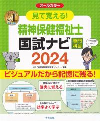 見て覚える!精神保健福祉士国試ナビ[専門科目]2024