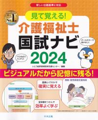 見て覚える!介護福祉士国試ナビ2024