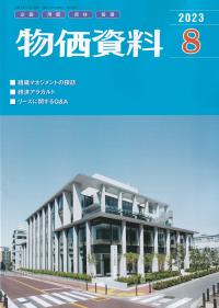 月刊 物価資料 2023年8月号【バックナンバー】