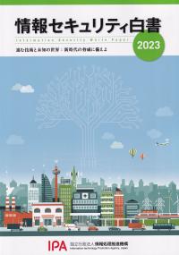 情報セキュリティ白書 2023 進む技術と未知の世界:新時代の脅威に備えよ【バックナンバー】