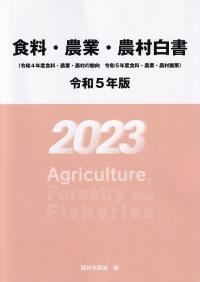 令和5年版　食料・農業・農村白書【バックナンバー】