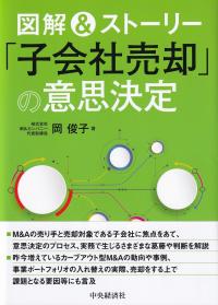 図解&ストーリー「子会社売却」の意思決定