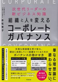 組織と人を変えるコーポレートガバナンス 次世代リーダーの新ビジネス知識