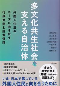 多文化共生社会を支える自治体 外国人住民のニーズに向き合う行政体制と財源保障