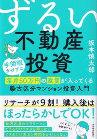 ずるい不動産投資 手間暇かけずに毎月50万円の家賃が入ってくる築古区分マンション投資入門