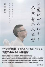 2度のがんにも!不死身の人文学 超病の倫理学から、伴病の宗教学をめぐって