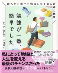 勉強が一番、簡単でした 読んだら誰でも勉強したくなる奇跡の物語