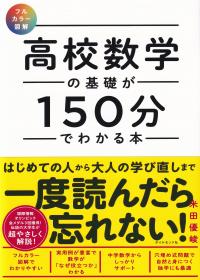 高校数学の基礎が150分でわかる本 フルカラー図解