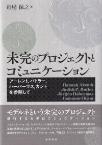 未完のプロジェクトとコミュニケーション アーレント,バトラー,ハーバーマス,カントを参照して