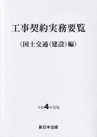 工事契約実務要覧 (国土交通(建設)編) 令和4年度版