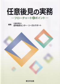 任意後見の実務 ‐フローチャートとポイント‐