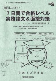 ニューウェーブ昇任試験対策シリーズ 直前はこれだけ!7日間で合格レベル実務論文&面接対策 管理職・警部・警部補・巡査部長・副主査・主任 記述 |  政府刊行物 | 全国官報販売協同組合