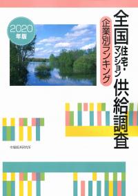 2020年版 全国住宅・マンション供給調査 企業別ランキング | 政府刊行物 | 全国官報販売協同組合