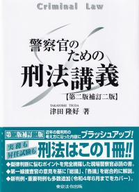 警察官のための刑法講義 第二版補訂二版