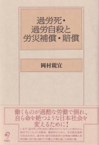 過労死・過労自殺と労災補償・賠償