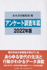 アンケート調査年鑑 2022年版 | 政府刊行物 | 全国官報販売協同組合