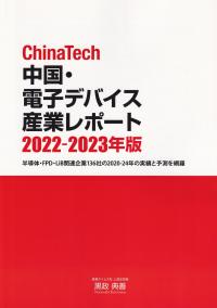 ChinaTech 中国・電子デバイス産業レポート 2022-2023年版