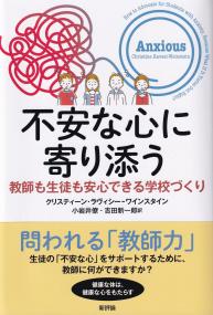 不安な心に寄り添う 教師も生徒も安心できる学校づくり