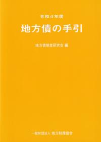 令和4年度 地方債の手引