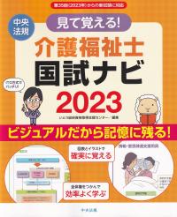 見て覚える! 介護福祉士国試ナビ 2023