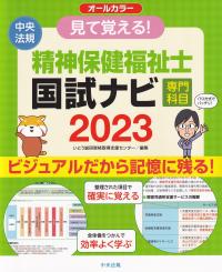 見て覚える! 精神保健福祉士国試ナビ[専門科目] 2023